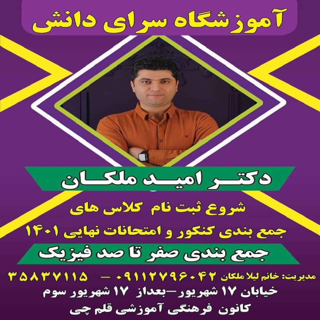 آموزشگاه علمی آزاد سرای دانش