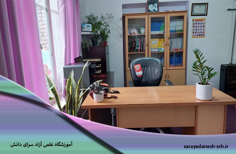 آموزشگاه علمی آزاد سرای دانش