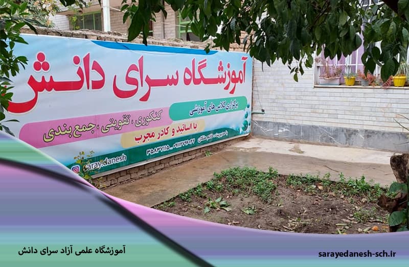 آموزشگاه علمی آزاد سرای دانش