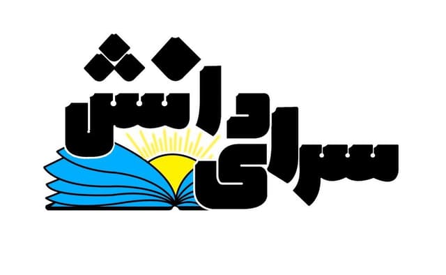 آموزشگاه علمی آزاد سرای دانش