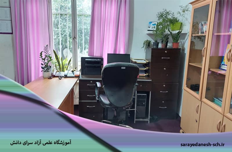 آموزشگاه علمی آزاد سرای دانش