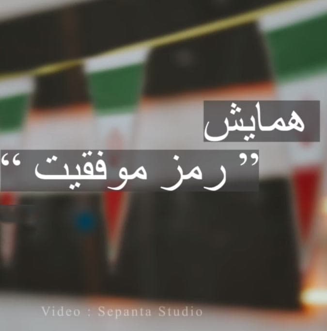 همایش رمز موفقیت